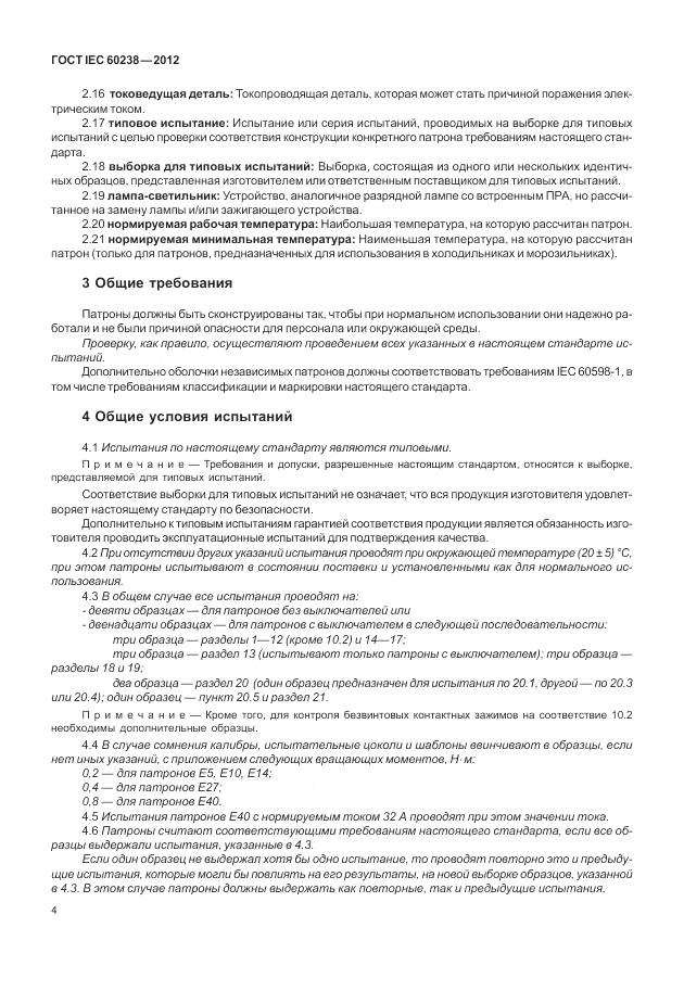 ГОСТ IEC 60238-2012, страница 8