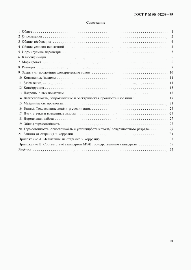 ГОСТ Р МЭК 60238-99, страница 3