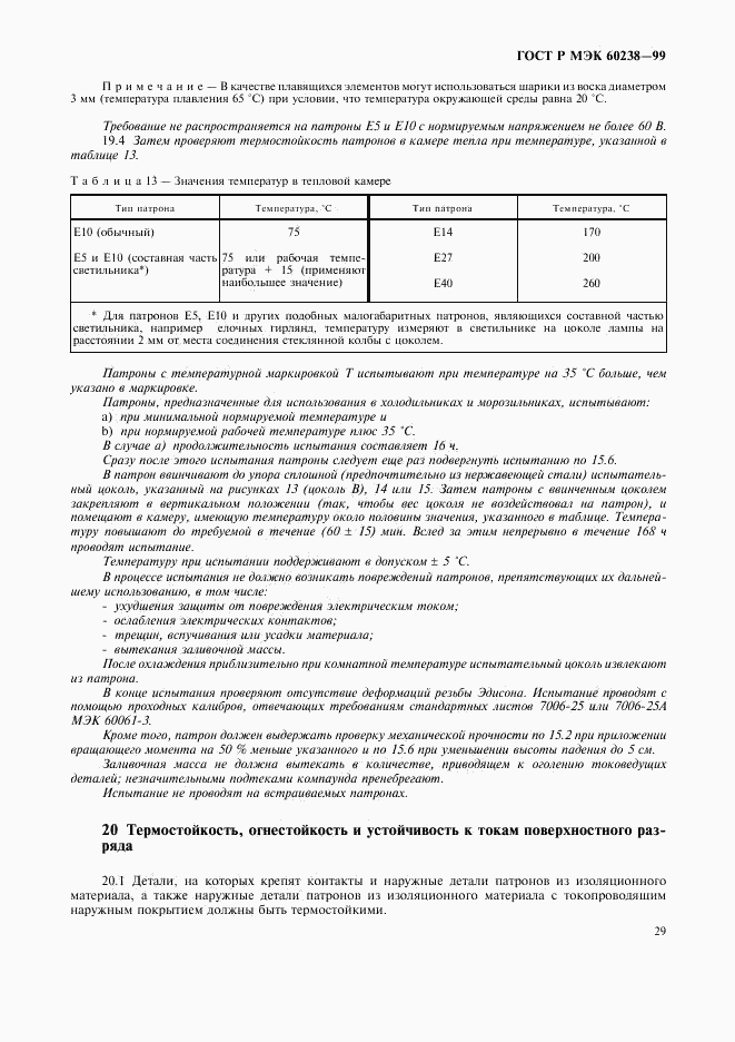 ГОСТ Р МЭК 60238-99, страница 32