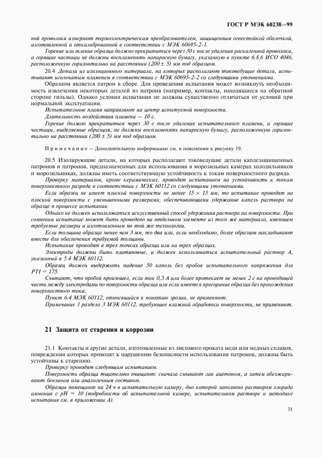 ГОСТ Р МЭК 60238-99, страница 34