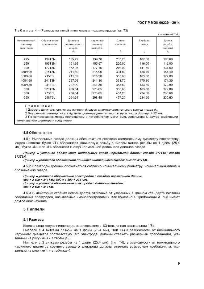 ГОСТ Р МЭК  60239-2014, страница 13