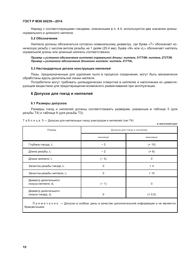 ГОСТ Р МЭК  60239-2014, страница 14