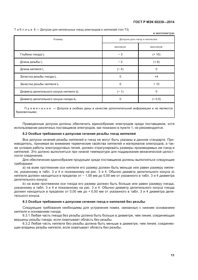 ГОСТ Р МЭК  60239-2014, страница 15