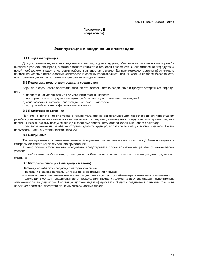 ГОСТ Р МЭК  60239-2014, страница 21