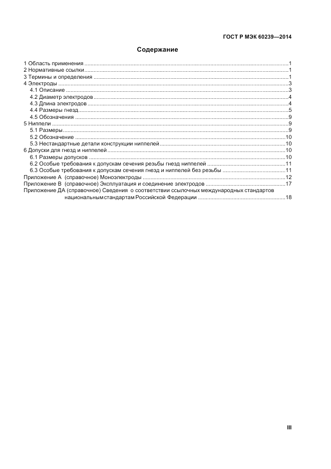 ГОСТ Р МЭК  60239-2014, страница 3