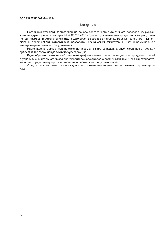 ГОСТ Р МЭК  60239-2014, страница 4