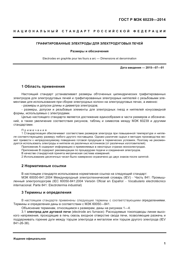 ГОСТ Р МЭК  60239-2014, страница 5
