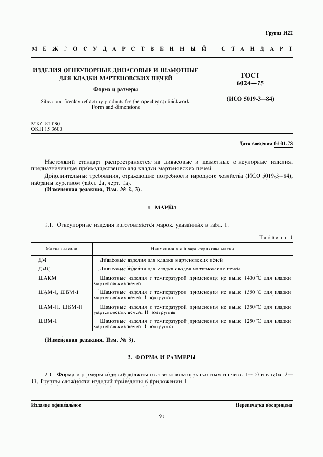 ГОСТ 6024-75, страница 1