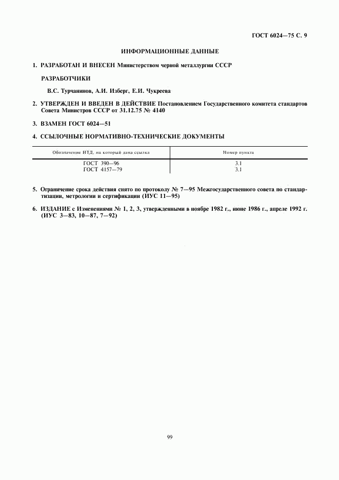 ГОСТ 6024-75, страница 9