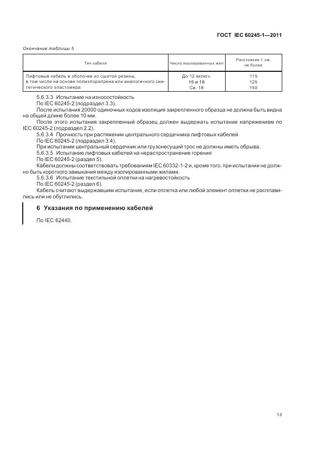 ГОСТ IEC 60245-1-2011, страница 17
