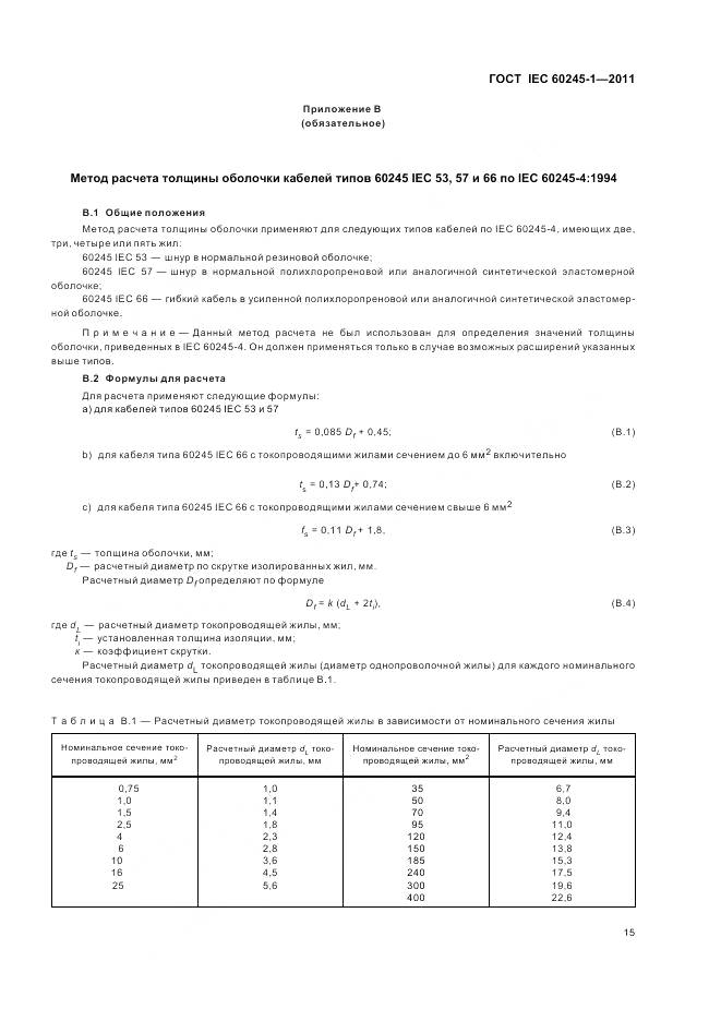 ГОСТ IEC 60245-1-2011, страница 20