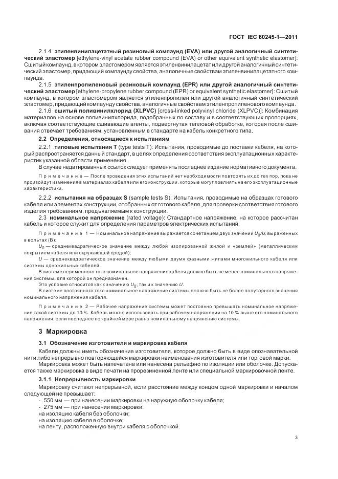 ГОСТ IEC 60245-1-2011, страница 8