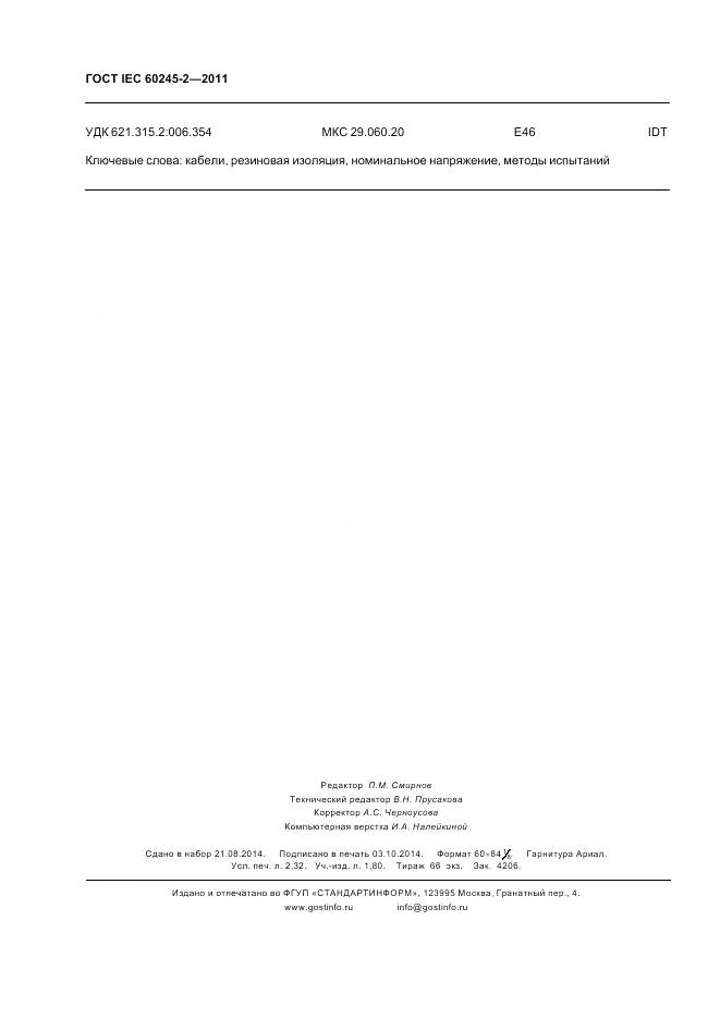 ГОСТ IEC 60245-2-2011, страница 20