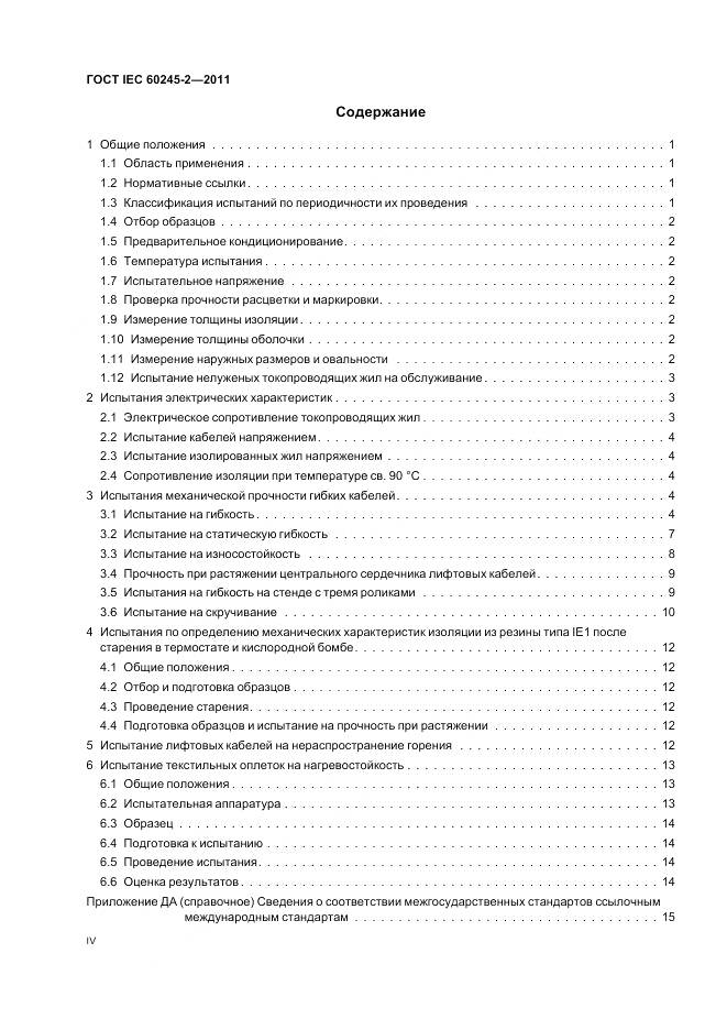 ГОСТ IEC 60245-2-2011, страница 4