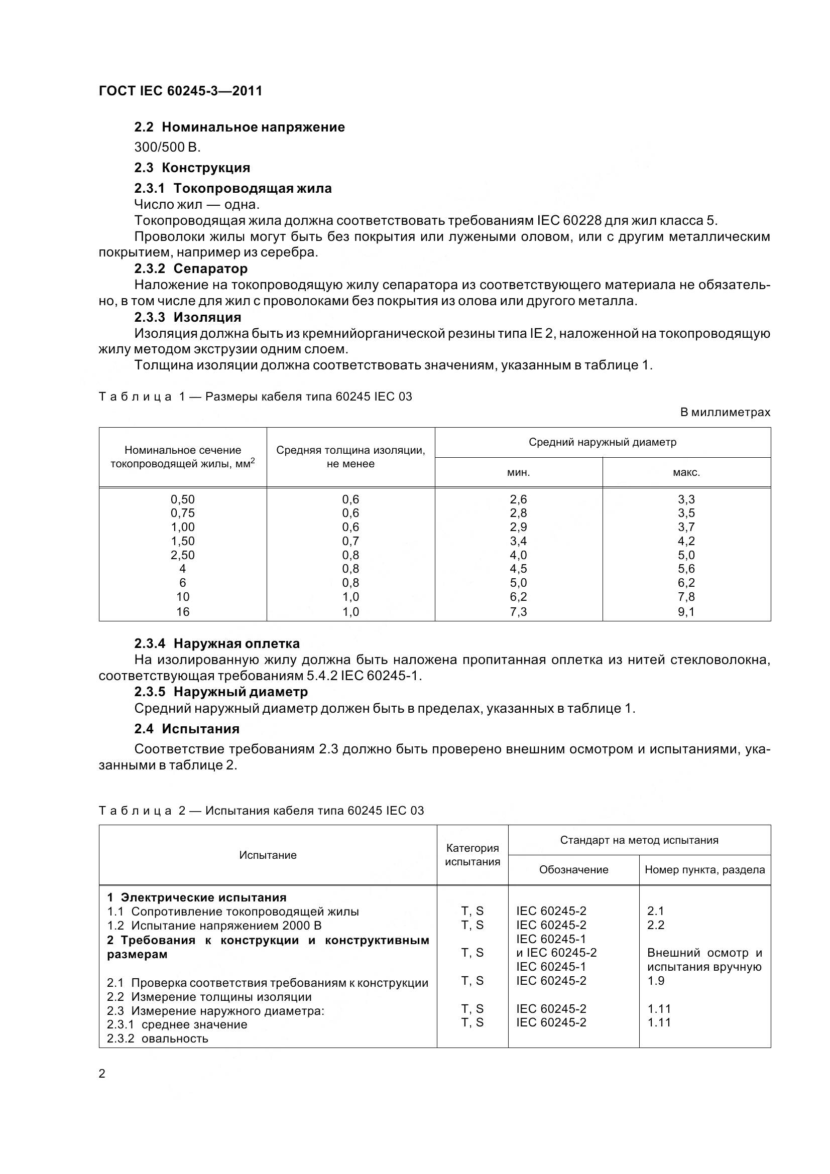 ГОСТ IEC 60245-3-2011, страница 5