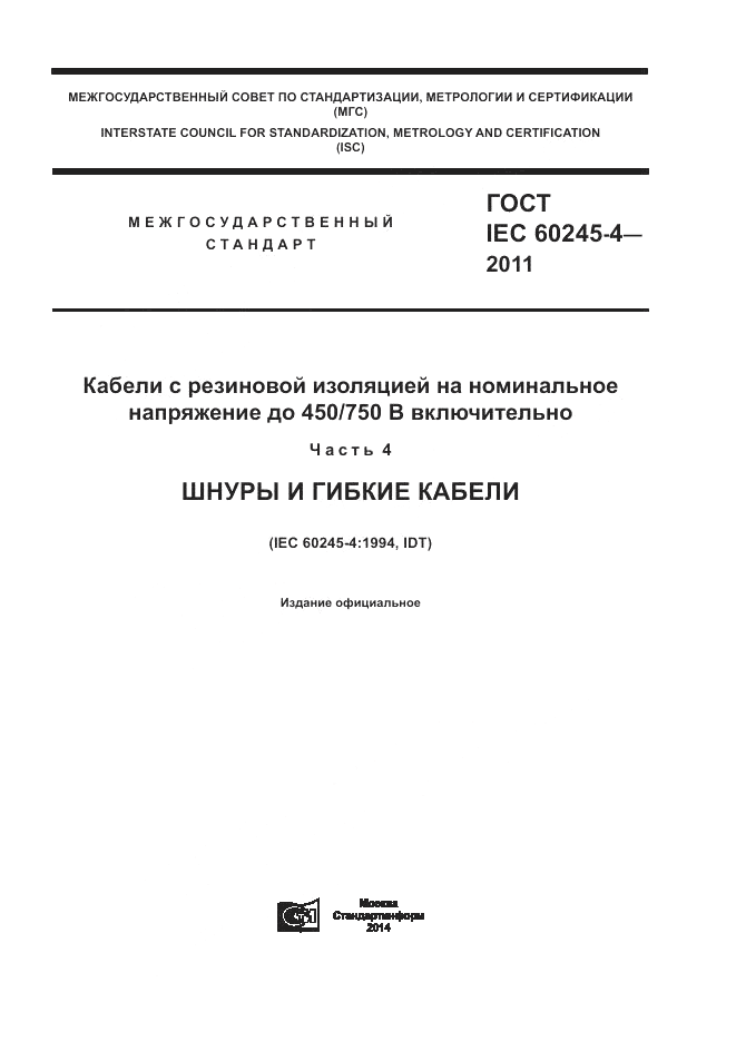 ГОСТ IEC 60245-4-2011, страница 1