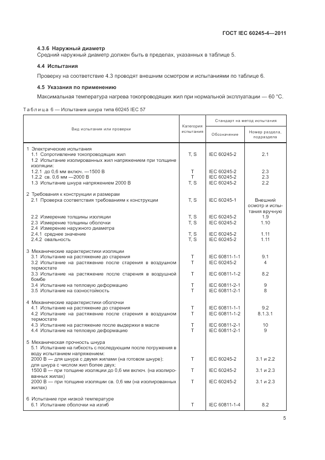 ГОСТ IEC 60245-4-2011, страница 7
