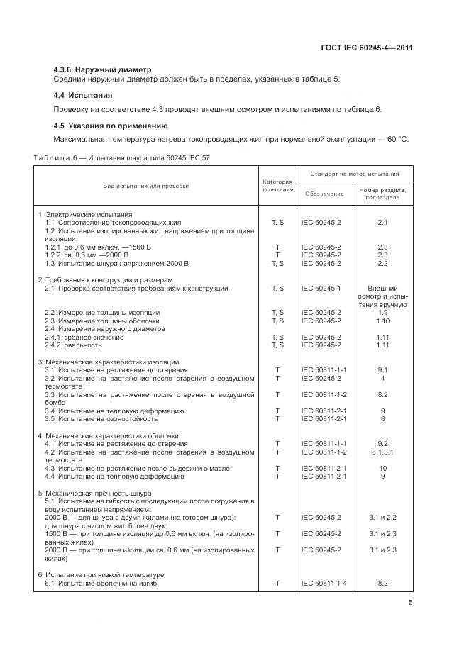 ГОСТ IEC 60245-4-2011, страница 7