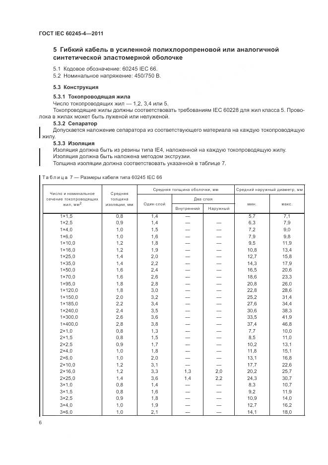 ГОСТ IEC 60245-4-2011, страница 8