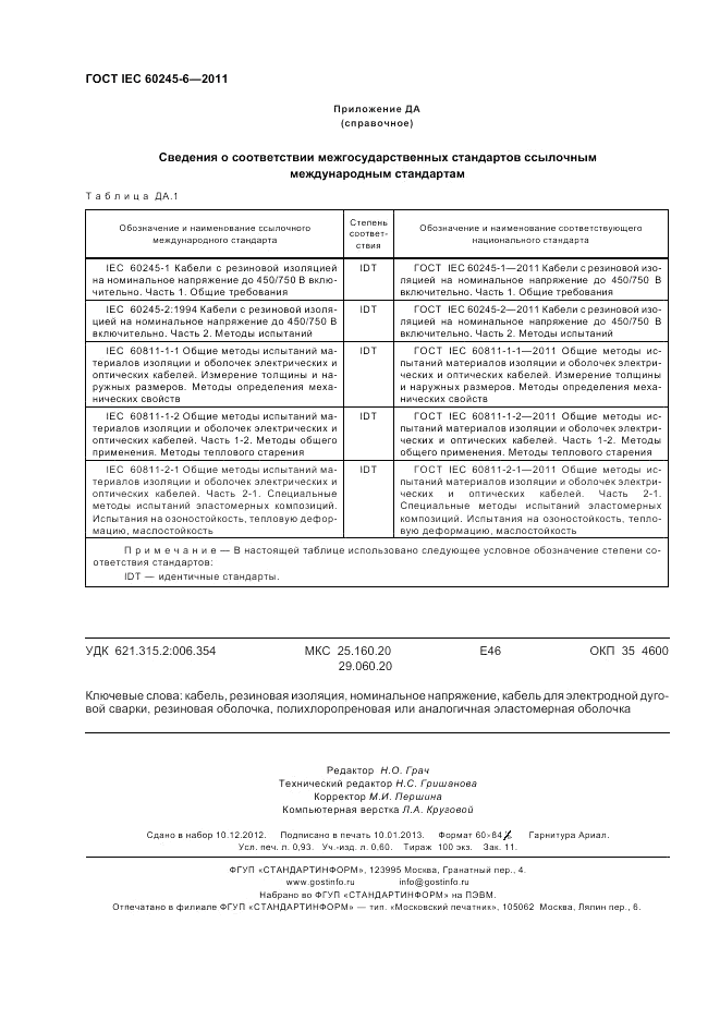 ГОСТ IEC 60245-6-2011, страница 8