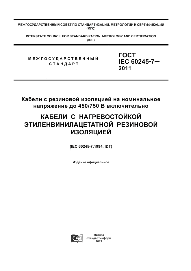 ГОСТ IEC 60245-7-2011, страница 1