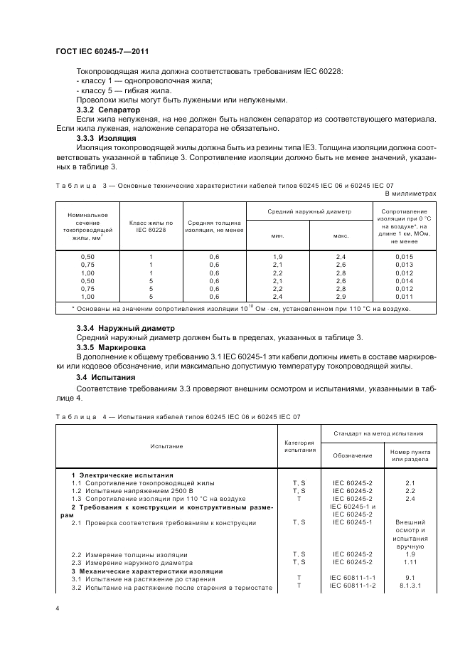 ГОСТ IEC 60245-7-2011, страница 6