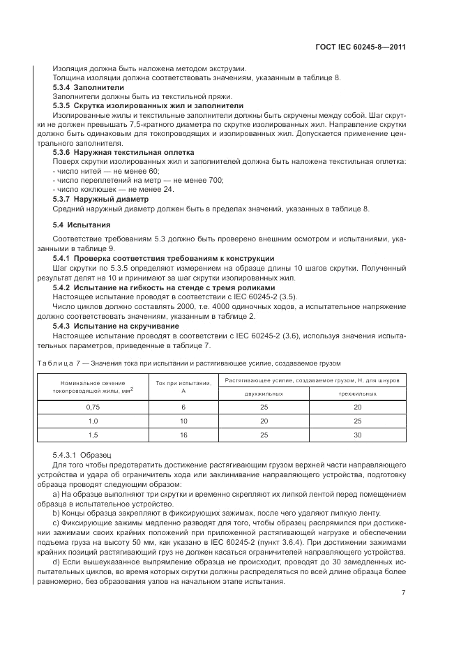 ГОСТ IEC 60245-8-2011, страница 11