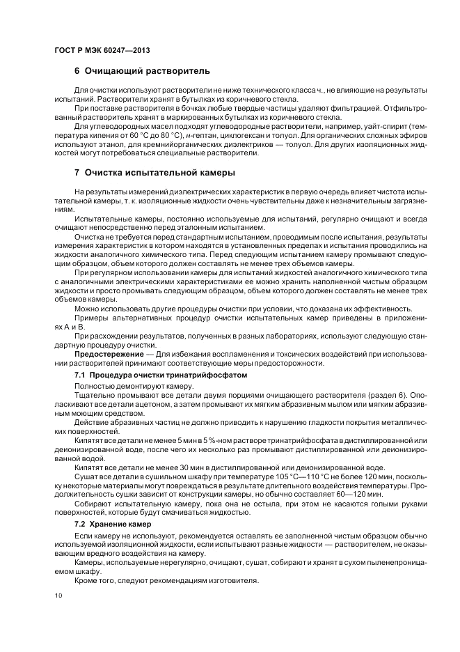 ГОСТ Р МЭК 60247-2013, страница 14