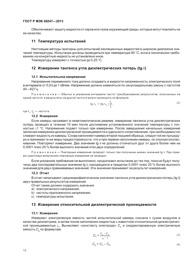 ГОСТ Р МЭК 60247-2013, страница 16