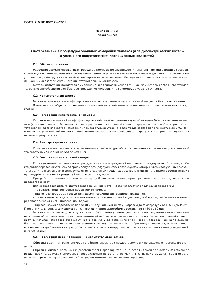 ГОСТ Р МЭК 60247-2013, страница 20