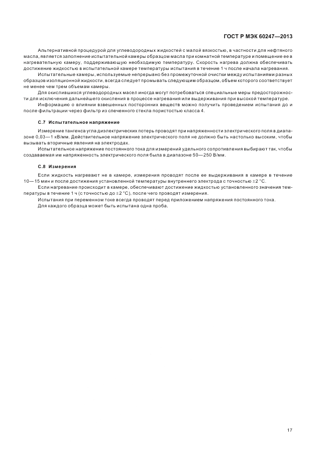 ГОСТ Р МЭК 60247-2013, страница 21