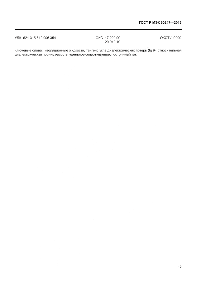 ГОСТ Р МЭК 60247-2013, страница 23