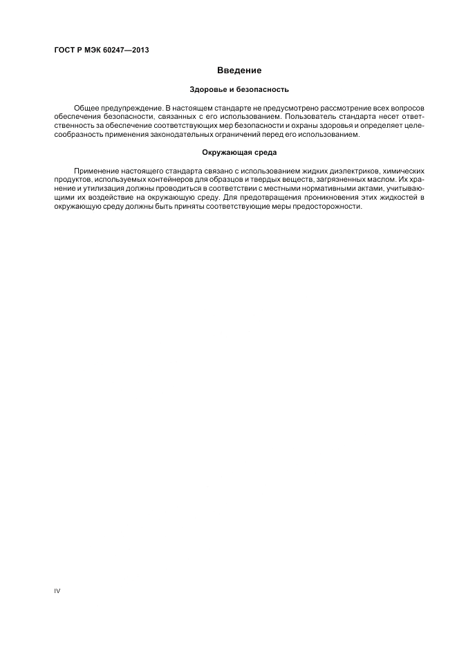 ГОСТ Р МЭК 60247-2013, страница 4