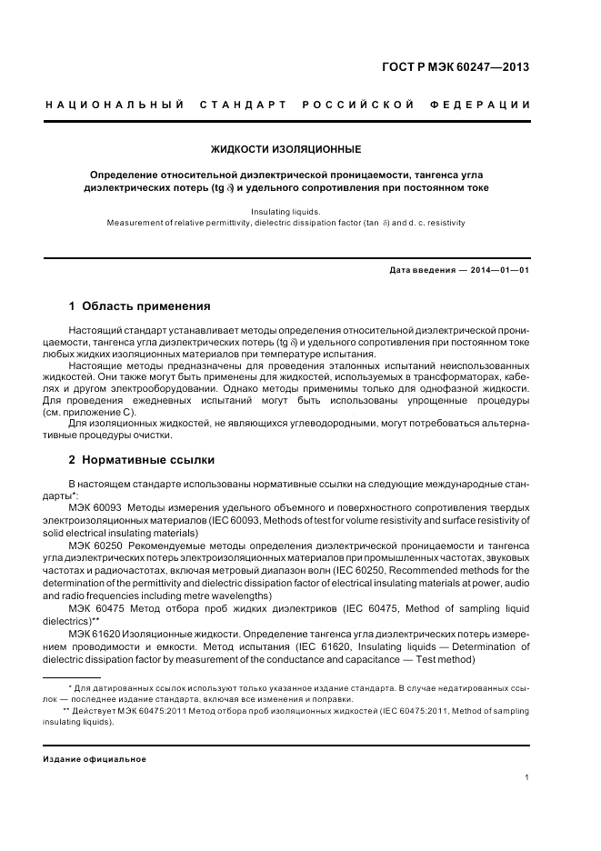 ГОСТ Р МЭК 60247-2013, страница 5