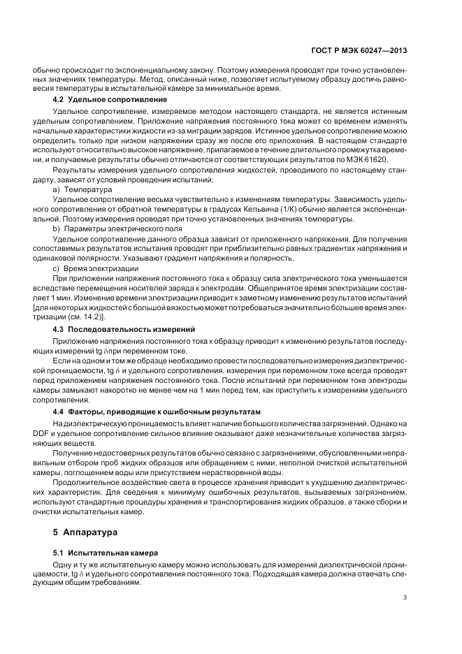 ГОСТ Р МЭК 60247-2013, страница 7