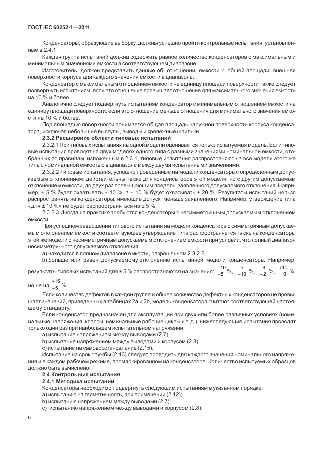 ГОСТ IEC 60252-1-2011, страница 10