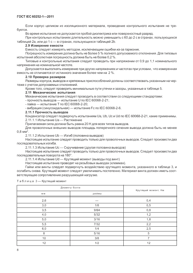 ГОСТ IEC 60252-1-2011, страница 12