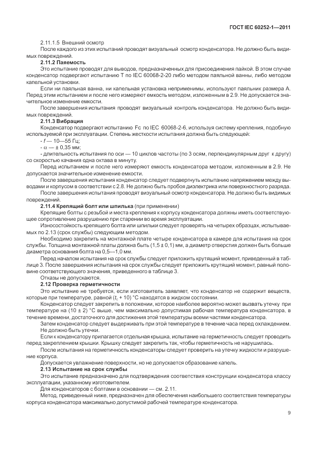 ГОСТ IEC 60252-1-2011, страница 13
