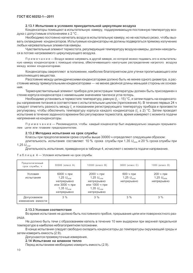 ГОСТ IEC 60252-1-2011, страница 14