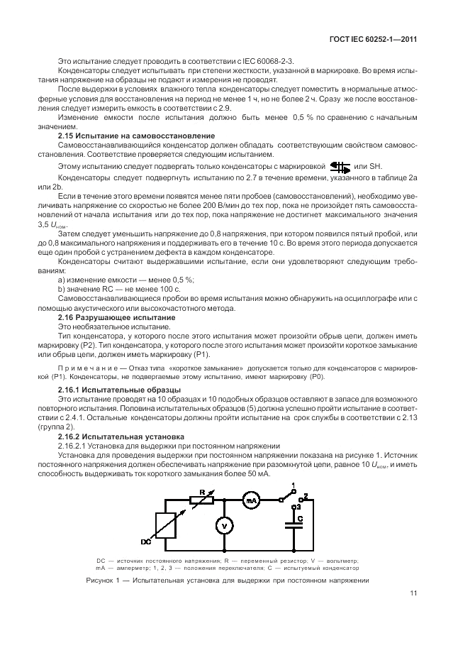 ГОСТ IEC 60252-1-2011, страница 15