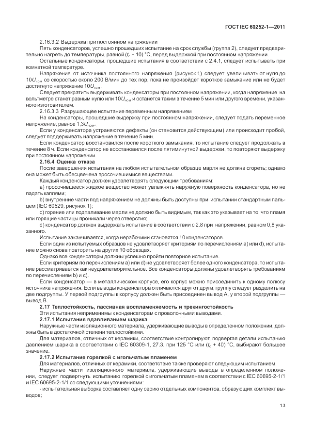 ГОСТ IEC 60252-1-2011, страница 17