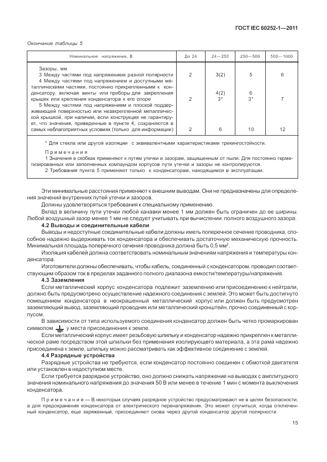ГОСТ IEC 60252-1-2011, страница 19
