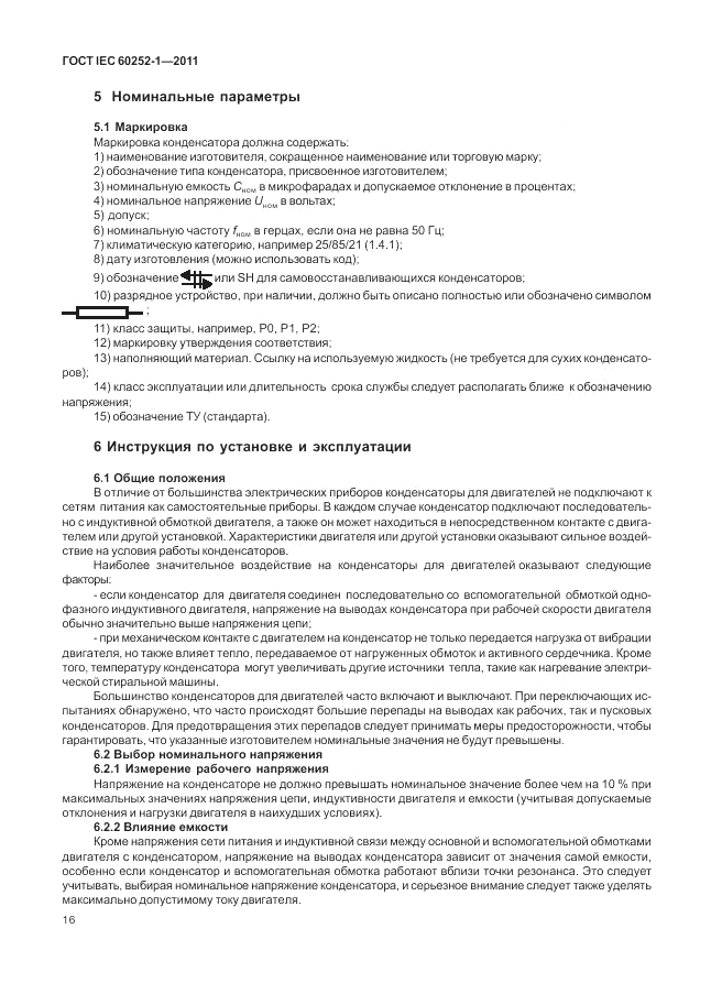 ГОСТ IEC 60252-1-2011, страница 20