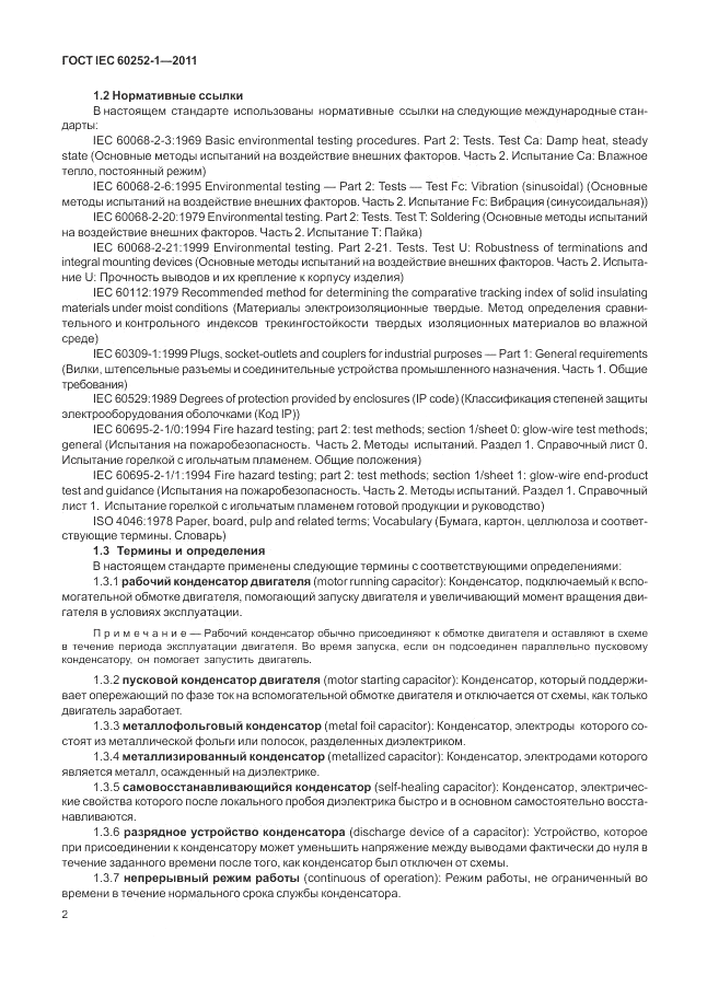 ГОСТ IEC 60252-1-2011, страница 6