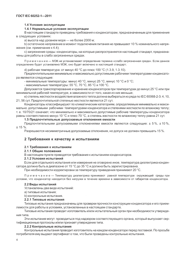 ГОСТ IEC 60252-1-2011, страница 8