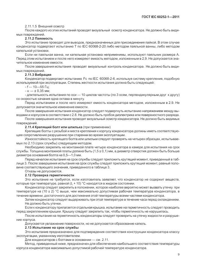 ГОСТ IEC 60252-1-2011, страница 14