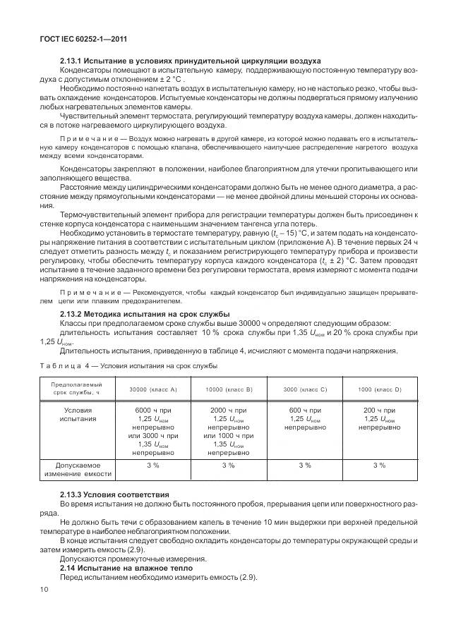 ГОСТ IEC 60252-1-2011, страница 15