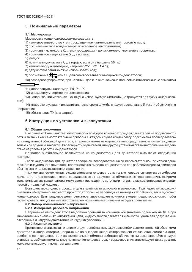 ГОСТ IEC 60252-1-2011, страница 21