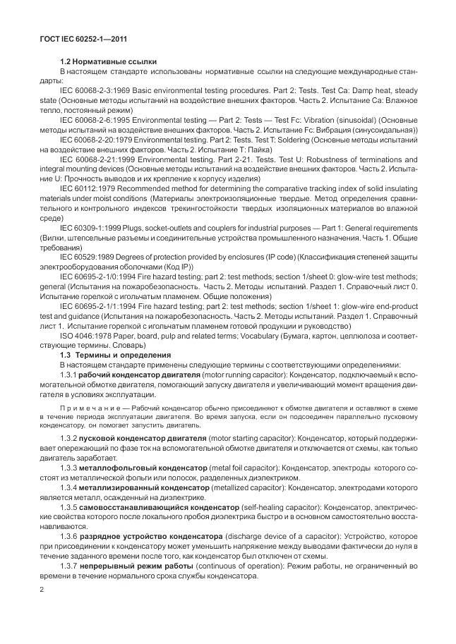 ГОСТ IEC 60252-1-2011, страница 7