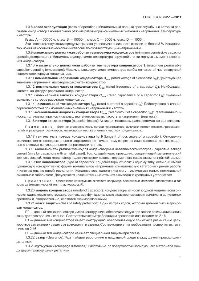 ГОСТ IEC 60252-1-2011, страница 8